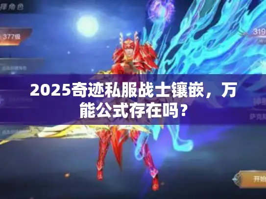 2025奇迹私服战士镶嵌，万能公式存在吗？