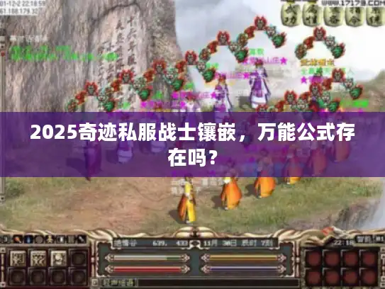 2025奇迹私服战士镶嵌，万能公式存在吗？