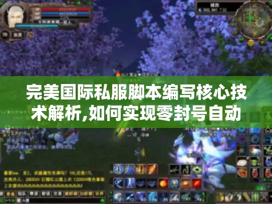 完美国际私服脚本编写核心技术解析,如何实现零封号自动搬砖?