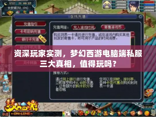 资深玩家实测，梦幻西游电脑端私服三大真相，值得玩吗？