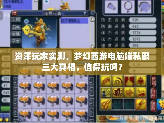资深玩家实测，梦幻西游电脑端私服三大真相，值得玩吗？