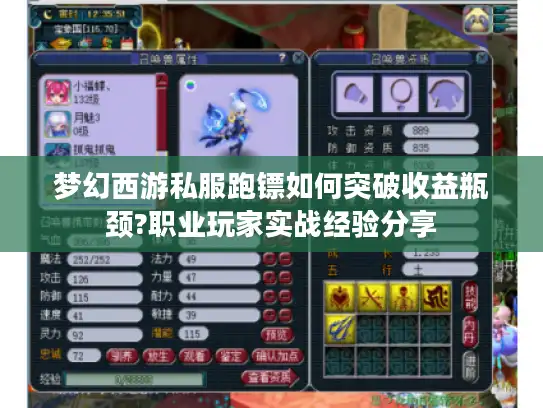 梦幻西游私服跑镖如何突破收益瓶颈?职业玩家实战经验分享