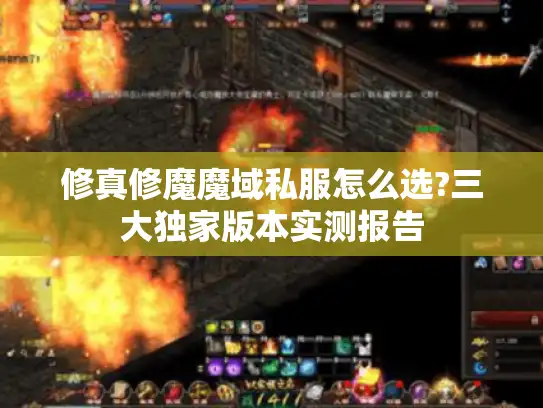 修真修魔魔域私服怎么选?三大独家版本实测报告