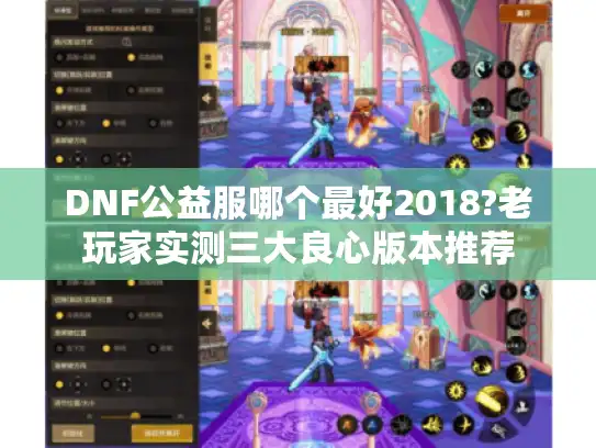 DNF公益服哪个最好2018?老玩家实测三大良心版本推荐 DNF公益服哪个最好2018?老玩家实测三大良心版本推荐