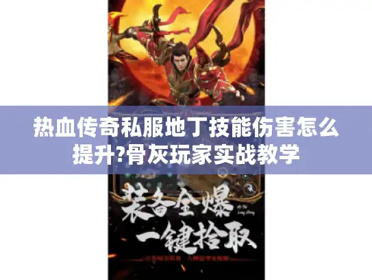 热血传奇私服地丁技能伤害怎么提升?骨灰玩家实战教学