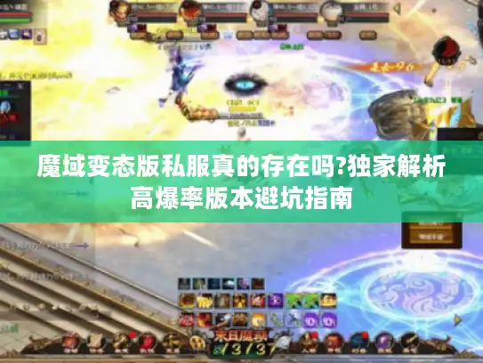 魔域变态版私服真的存在吗?独家解析高爆率版本避坑指南