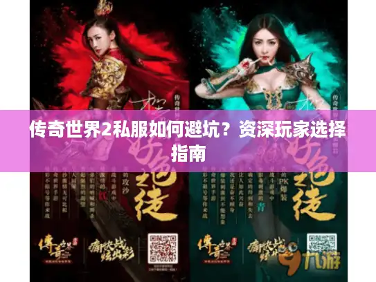 传奇世界2私服如何避坑?资深玩家选择指南 传奇世界2私服如何避坑?资深玩家选择指南