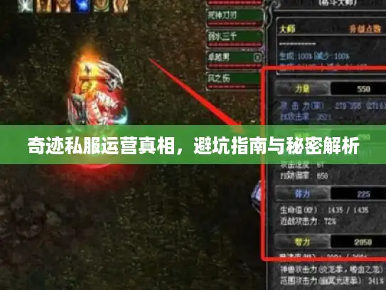 奇迹私服运营真相,避坑指南与秘密解析 奇迹私服运营真相,避坑指南与秘密解析