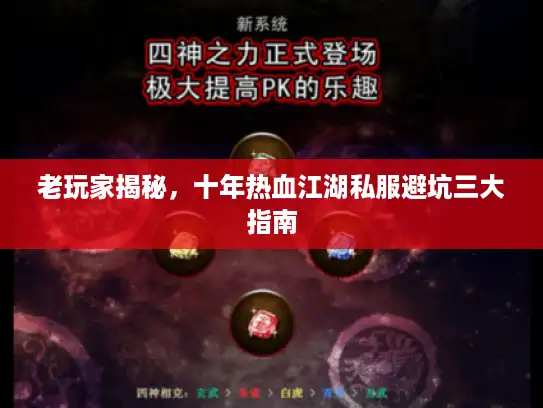 老玩家揭秘，十年热血江湖私服避坑三大指南