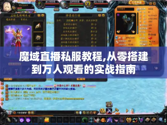 魔域直播私服教程,从零搭建到万人观看的实战指南