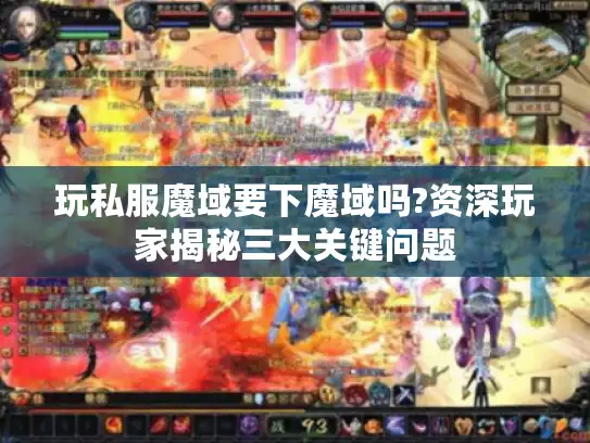玩私服魔域要下魔域吗?资深玩家揭秘三大关键问题