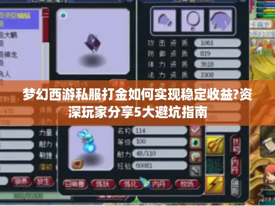 梦幻西游私服打金如何实现稳定收益?资深玩家分享5大避坑指南