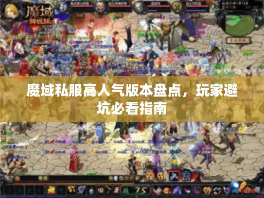魔域私服高人气版本盘点，玩家避坑必看指南