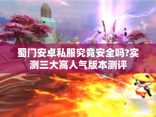 蜀门安卓私服究竟安全吗?实测三大高人气版本测评