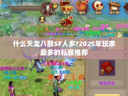 什么天龙八部SF人多?2025年玩家最多的私服推荐