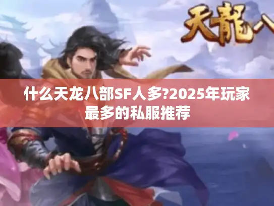 什么天龙八部SF人多?2025年玩家最多的私服推荐
