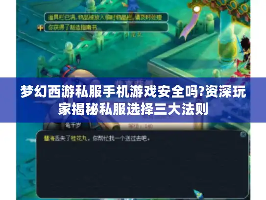 梦幻西游私服手机游戏安全吗?资深玩家揭秘私服选择三大法则