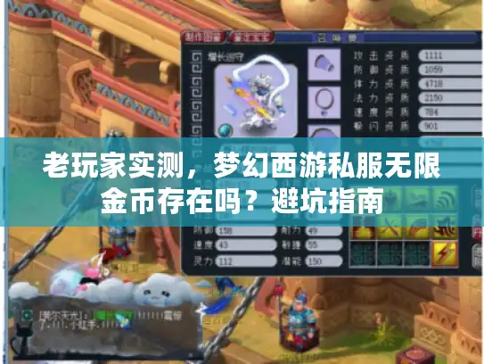 老玩家实测，梦幻西游私服无限金币存在吗？避坑指南