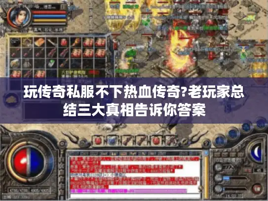 玩传奇私服不下热血传奇?老玩家总结三大真相告诉你答案