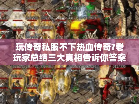 玩传奇私服不下热血传奇?老玩家总结三大真相告诉你答案