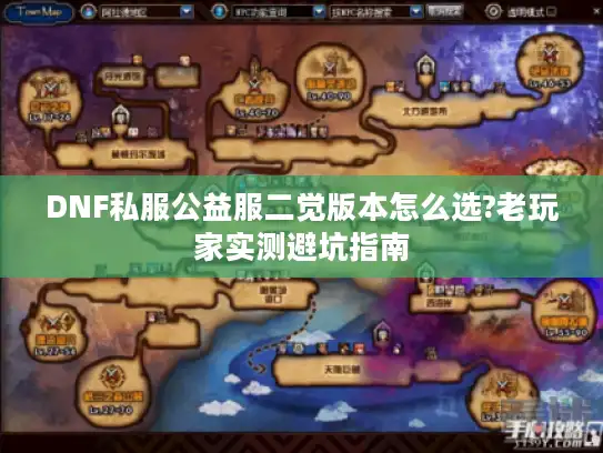 DNF私服公益服二觉版本怎么选?老玩家实测避坑指南