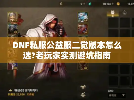 DNF私服公益服二觉版本怎么选?老玩家实测避坑指南