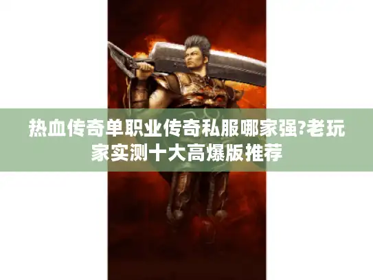 热血传奇单职业传奇私服哪家强?老玩家实测十大高爆版推荐