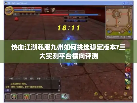 热血江湖私服九州如何挑选稳定版本?三大实测平台横向评测
