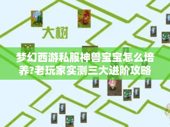 梦幻西游私服神兽宝宝怎么培养?老玩家实测三大进阶攻略