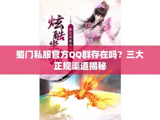 蜀门私服官方QQ群存在吗？三大正规渠道揭秘