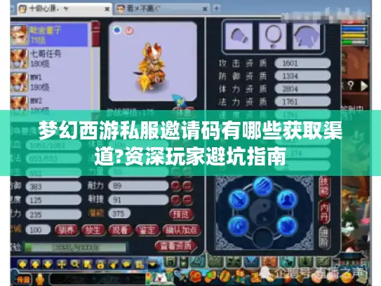 梦幻西游私服邀请码有哪些获取渠道?资深玩家避坑指南 梦幻西游私服邀请码有哪些获取渠道?资深玩家避坑指南