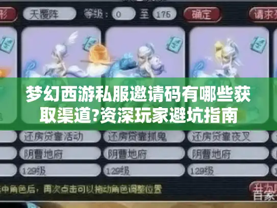 梦幻西游私服邀请码有哪些获取渠道?资深玩家避坑指南 梦幻西游私服邀请码有哪些获取渠道?资深玩家避坑指南