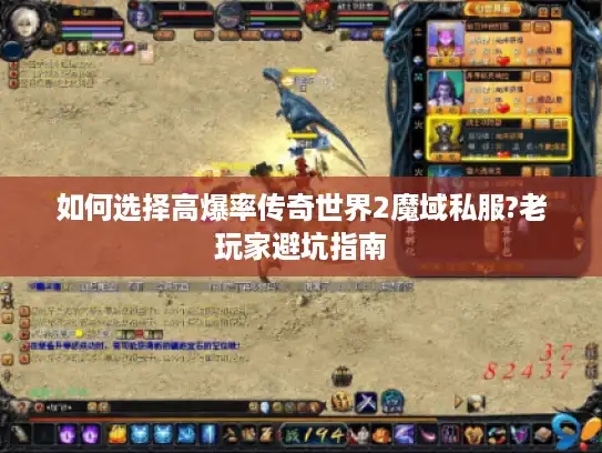 如何选择高爆率传奇世界2魔域私服?老玩家避坑指南