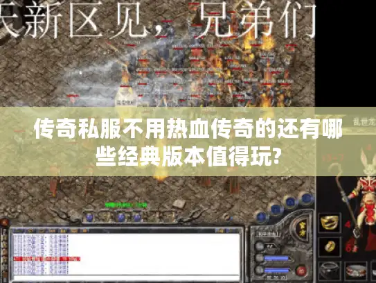 传奇私服不用热血传奇的还有哪些经典版本值得玩?