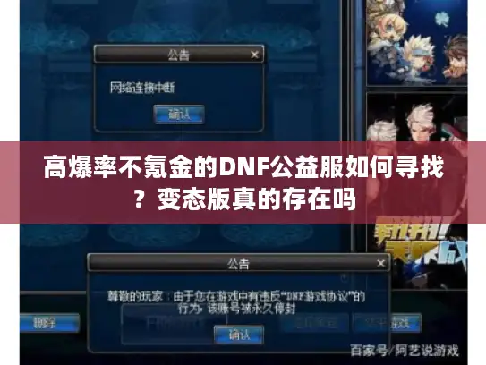 高爆率不氪金的DNF公益服如何寻找？变态版真的存在吗
