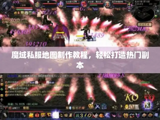 魔域私服地图制作教程，轻松打造热门副本