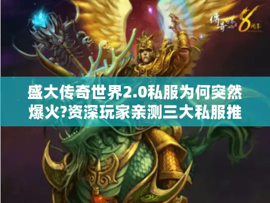 盛大传奇世界2.0私服为何突然爆火?资深玩家亲测三大私服推荐