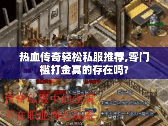 热血传奇轻松私服推荐,零门槛打金真的存在吗?