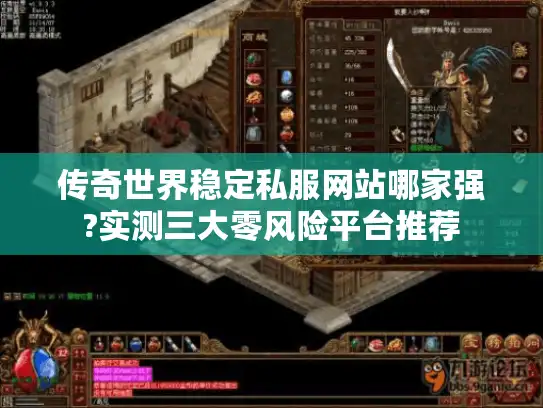 传奇世界稳定私服网站哪家强?实测三大零风险平台推荐