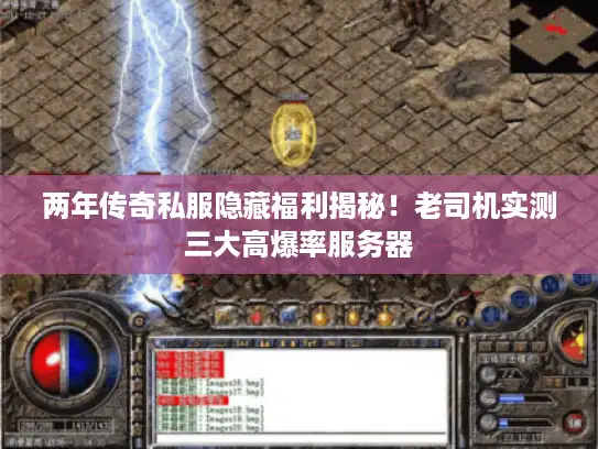 两年传奇私服隐藏福利揭秘！老司机实测三大高爆率服务器