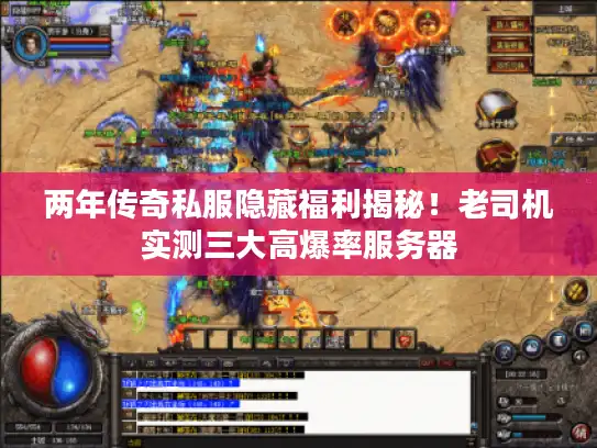两年传奇私服隐藏福利揭秘！老司机实测三大高爆率服务器