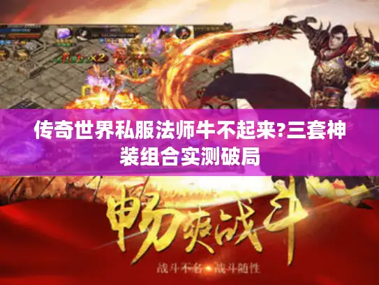 传奇世界私服法师牛不起来?三套神装组合实测破局