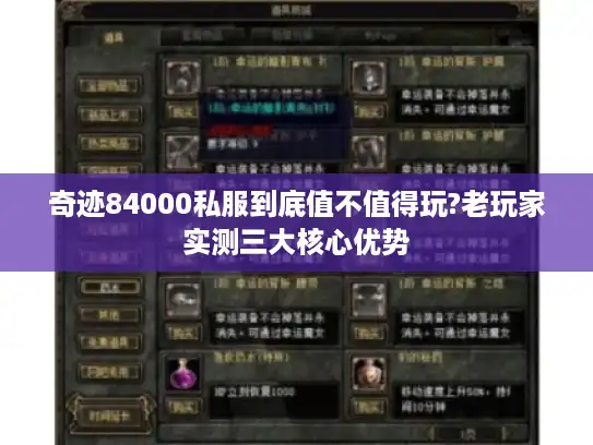 奇迹84000私服到底值不值得玩?老玩家实测三大核心优势