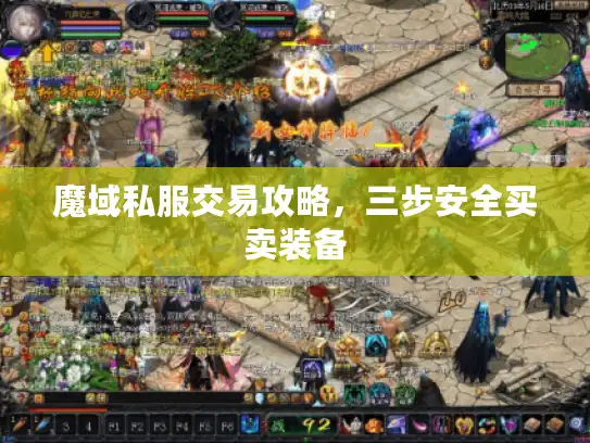 魔域私服交易攻略,三步安全买卖装备 魔域私服交易攻略,三步安全买卖装备