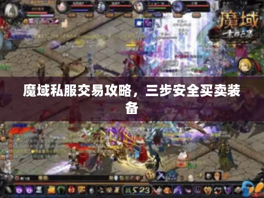 魔域私服交易攻略,三步安全买卖装备 魔域私服交易攻略,三步安全买卖装备