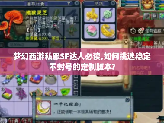梦幻西游私服SF达人必读,如何挑选稳定不封号的定制版本?