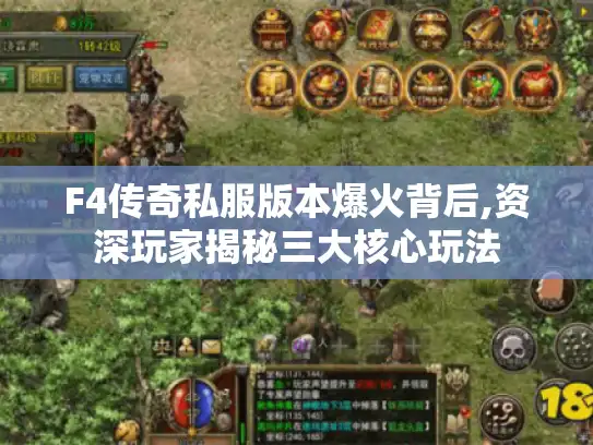 F4传奇私服版本爆火背后,资深玩家揭秘三大核心玩法