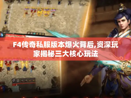 F4传奇私服版本爆火背后,资深玩家揭秘三大核心玩法