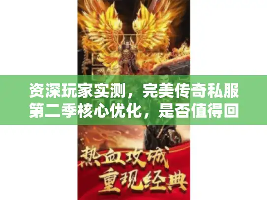资深玩家实测，完美传奇私服第二季核心优化，是否值得回归？