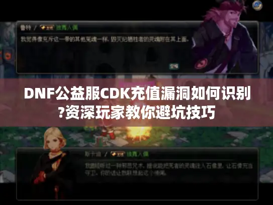 DNF公益服CDK充值漏洞如何识别?资深玩家教你避坑技巧